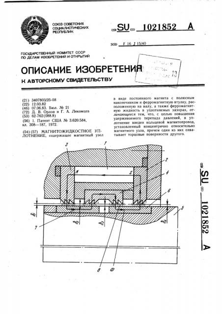 Магнитожидкостное уплотнение (патент 1021852)