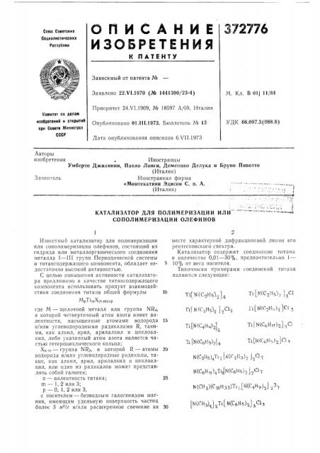 Катализатор для полимеризации или сополимеризации олефинов (патент 372776)