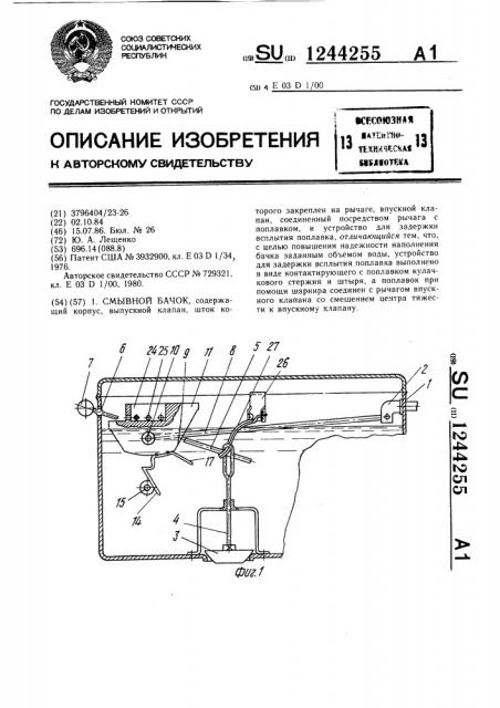 Смывной бачок (патент 1244255)