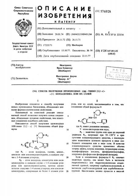 Способ получения производных 1он-тиено(3,2-с) (1) бензазепина или их солей (патент 576928)