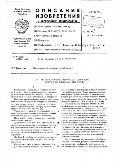 Бесперемычное сверло для сплошного сверления глубоких отверстий (патент 607670)
