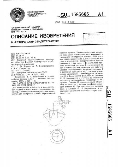 Датчик для измерения угловых перемещений (патент 1585665)