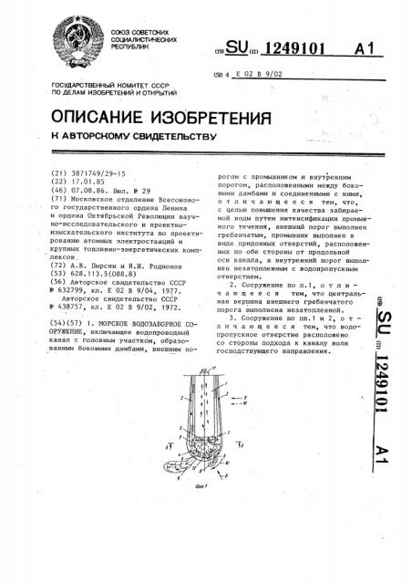 Морское водозаборное сооружение (патент 1249101)