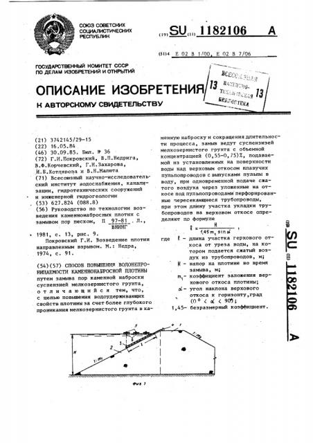 Способ повышения водонепроницаемости каменнонабросной плотины (патент 1182106)