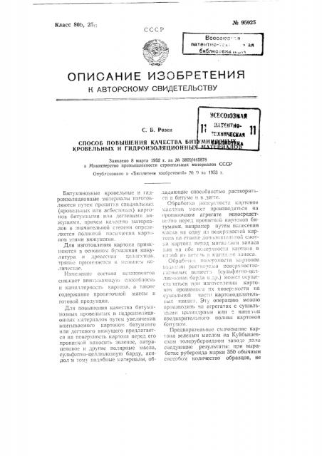 Способ повышения качества битуминозных кровельных и гидроизоляционных материалов (патент 95925)