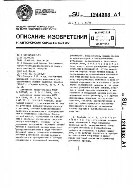 Очистной комбайн (патент 1244303)