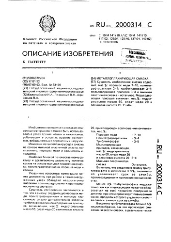 Металлоплакирующая смазка (патент 2000314)