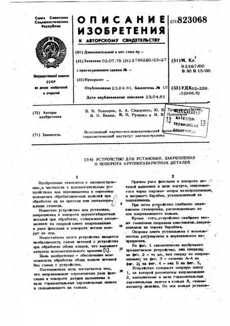 Устройство для установки закрепленияи поворота крупногабаритных деталей (патент 823068)