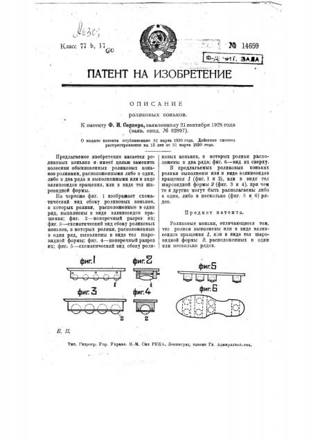 Роликовые коньки (патент 14659)