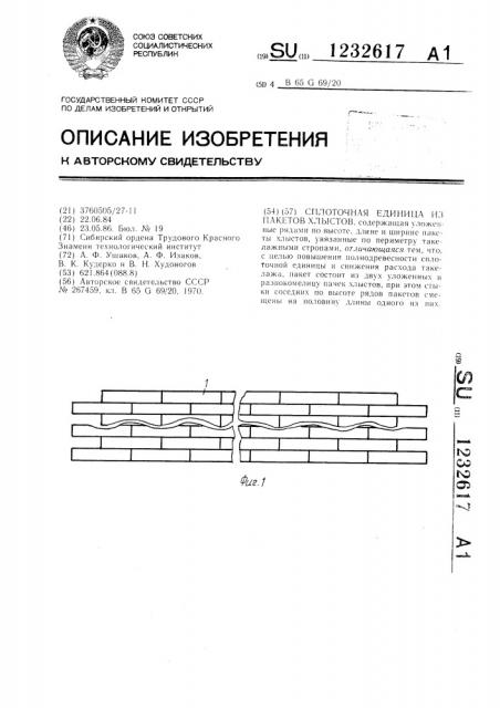 Сплоточная единица из пакетов хлыстов (патент 1232617)