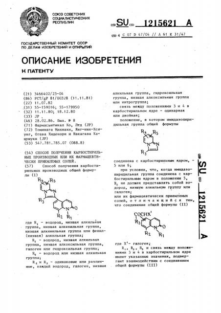 Способ получения карбостирильных производных или их фармацевтически приемлемых солей (патент 1215621)