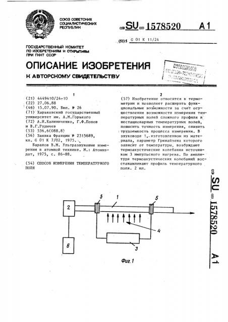 Способ измерения температурного поля (патент 1578520)