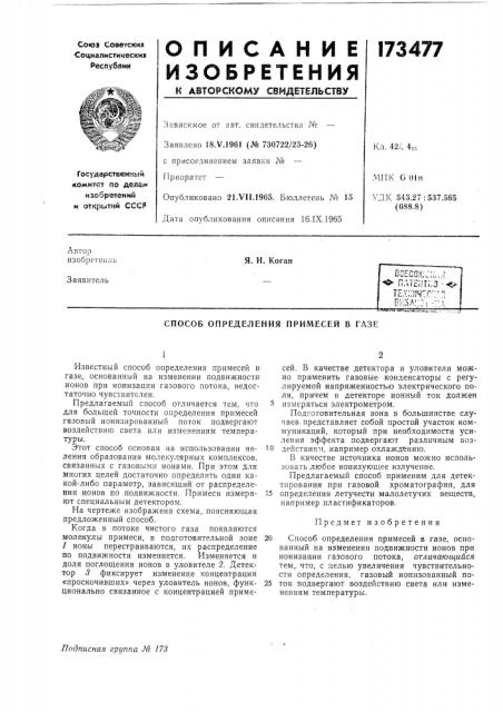 Способ определения примесей в газе (патент 173477)
