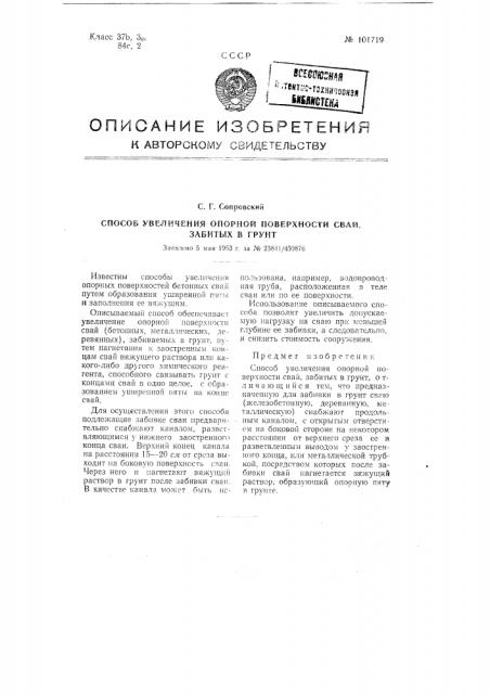 Способ увеличения опорной поверхности свай, забитых в грунт (патент 101719)