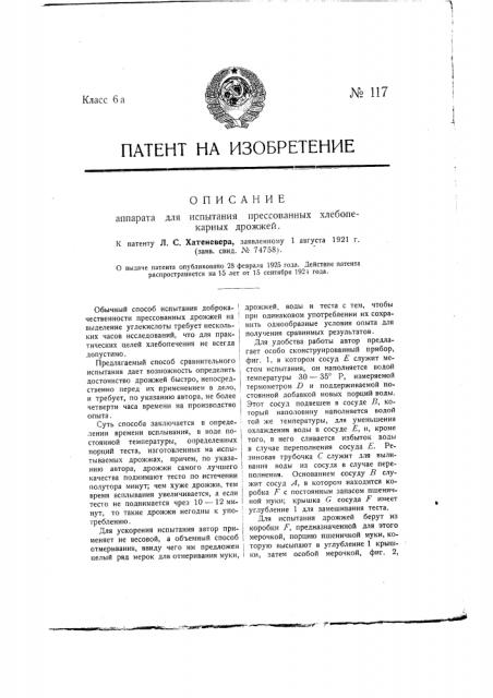 Аппарат для испытания прессованных хлебопекарных дрожжей (патент 117)