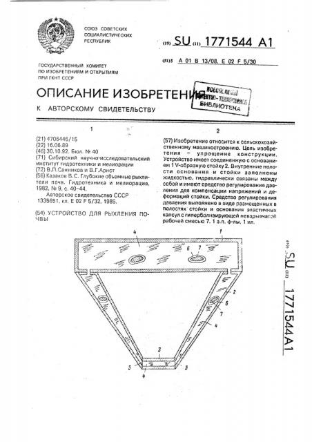 Устройство для рыхления почвы (патент 1771544)