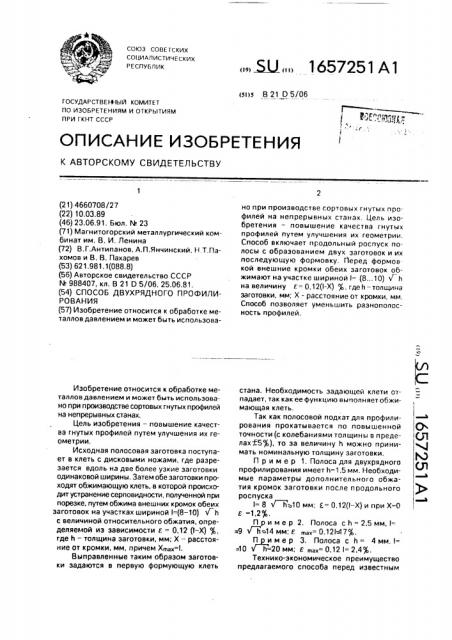 Способ двухрядного профилирования (патент 1657251)