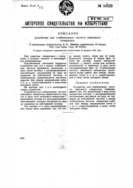 Устройство для стабилизации частоты лампового генератора (патент 34622)