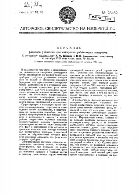 Фазовый указатель для синхронно работающих аппаратов (патент 23462)