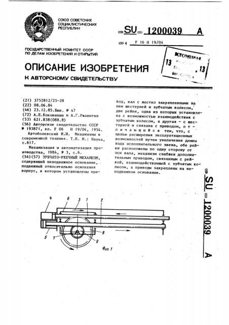 Зубчато-реечный механизм (патент 1200039)