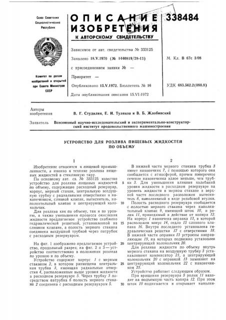 Устройство для розлива пищевых жидкостейпо объему (патент 338484)