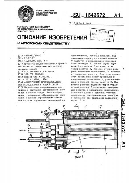 Акустический преобразователь для исследований в водной среде (патент 1543572)