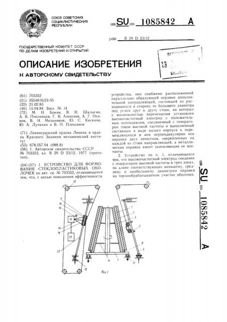 Устройство для формования стеклопластиковых оболочек (патент 1085842)