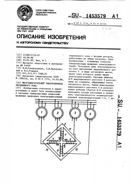 Многодвигательный электропривод переменного тока (патент 1453579)