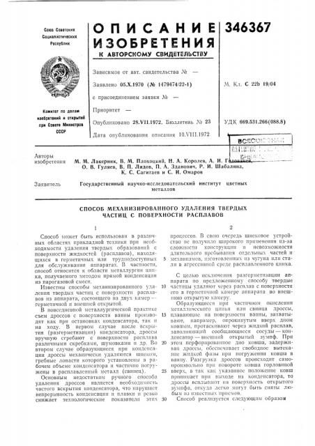 Способ механизированного удаления твердых частиц с поверхности расплавов (патент 346367)