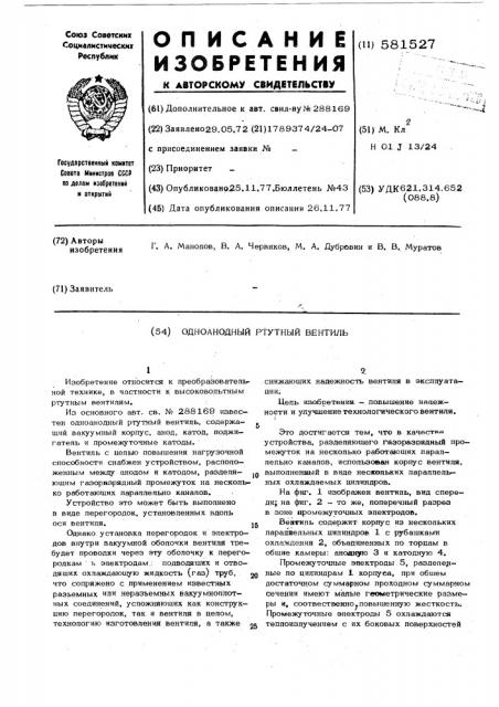 Одноанодный ртутный вентиль (патент 581527)