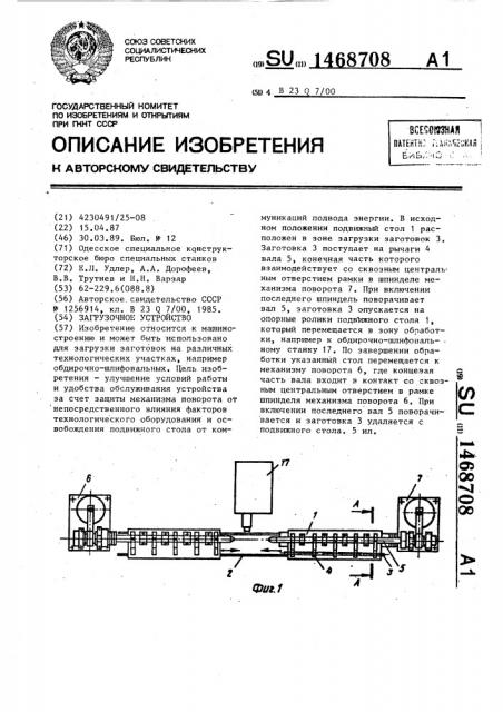 Загрузочное устройство (патент 1468708)