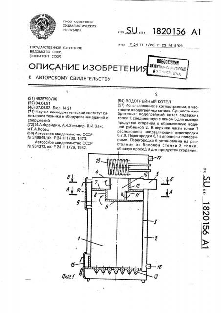 Водогрейный котел (патент 1820156)