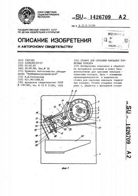 Станок для срезания накладок тормозных колодок (патент 1426709)