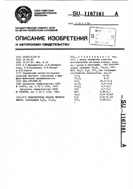 Подглазурная краска черного цвета (патент 1167161)