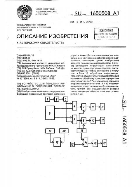 Устройство для передачи информации о подвижном составе железных дорог (патент 1650508)