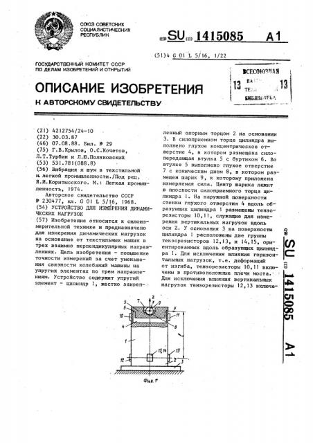 Устройство для измерения динамических нагрузок (патент 1415085)