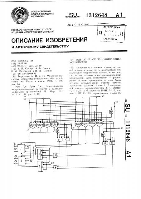 Оперативное запоминающее устройство (патент 1312648)