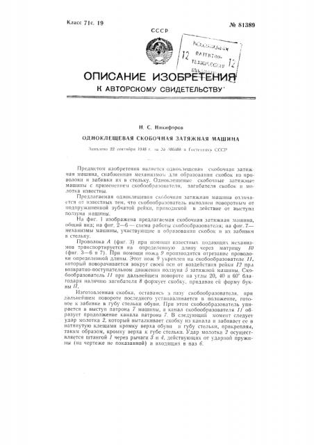 Одноклещевая скобочная затяжная машина (патент 81389)