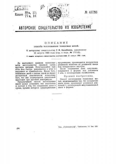 Способ изготовления теннисных мячей (патент 45733)