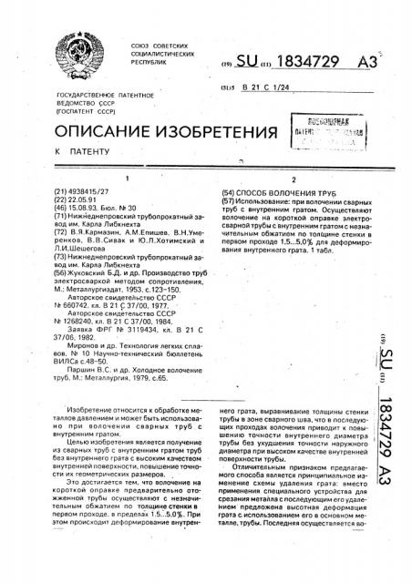 Способ волочения труб (патент 1834729)