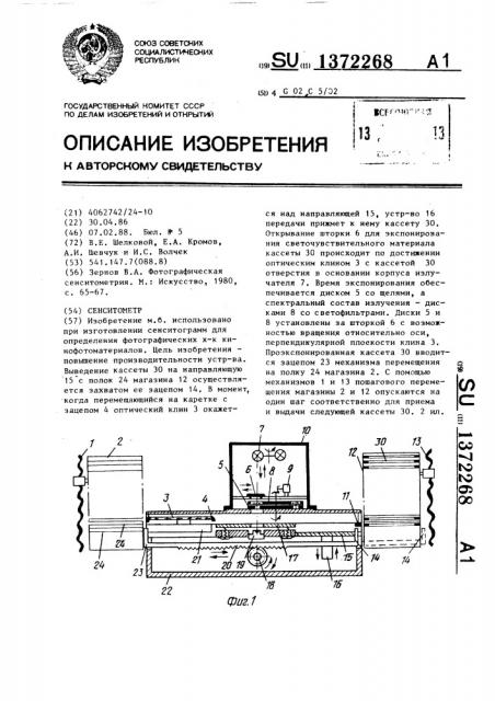 Сенситометр (патент 1372268)