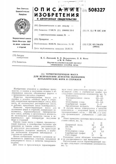 Термотвердеющая масса для исправлениядефектов облицовок металлическихформ и стержней (патент 508327)