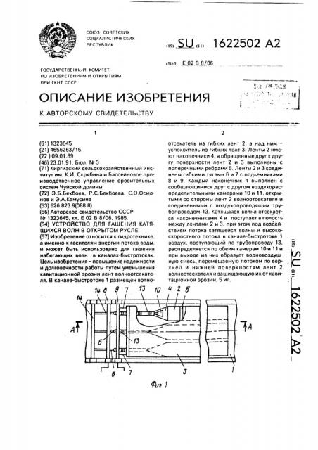 Устройство для гашения катящихся волн в открытом русле (патент 1622502)