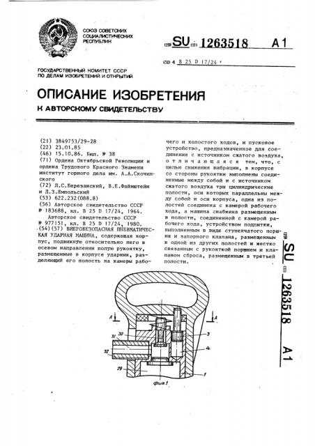 Вибробезопасная пневматическая ударная машина (патент 1263518)