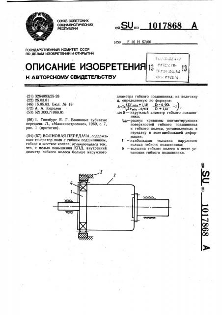 Волновая передача (патент 1017868)