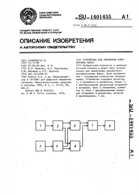 Устройство для умножения комплексных чисел (патент 1401455)