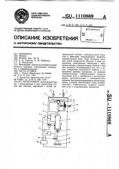 Пенетрометр (патент 1110869)