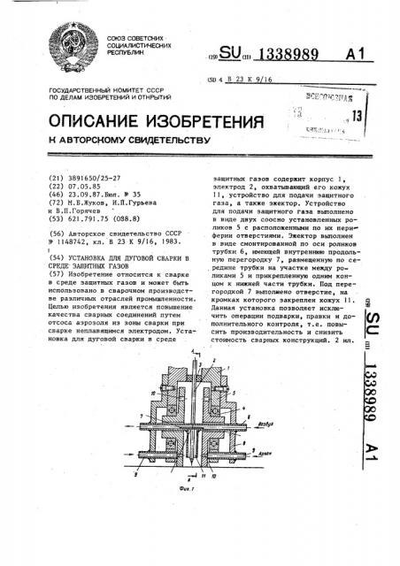Установка для дуговой сварки в среде защитных газов (патент 1338989)