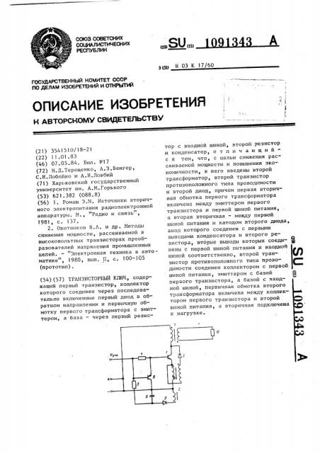 Транзисторный ключ (патент 1091343)