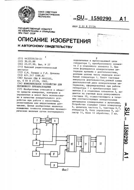 Измерительное устройство для первичного преобразования (патент 1580290)